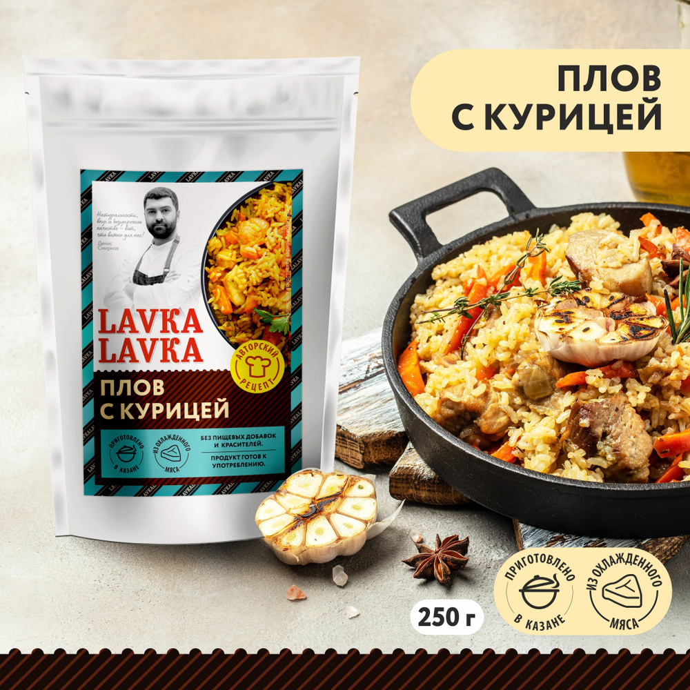 Плов с курицей 250гр. (LavkaLavka) - купить с доставкой по выгодным ценам в  интернет-магазине OZON (1040943396)