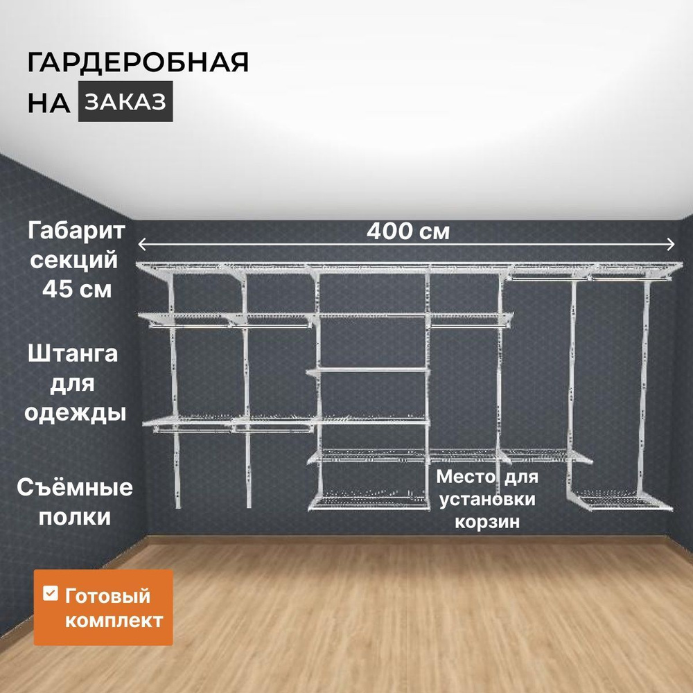 Гардеробная система хранения прямая GRD на стену 4 м. Белая. Базовый  комплект