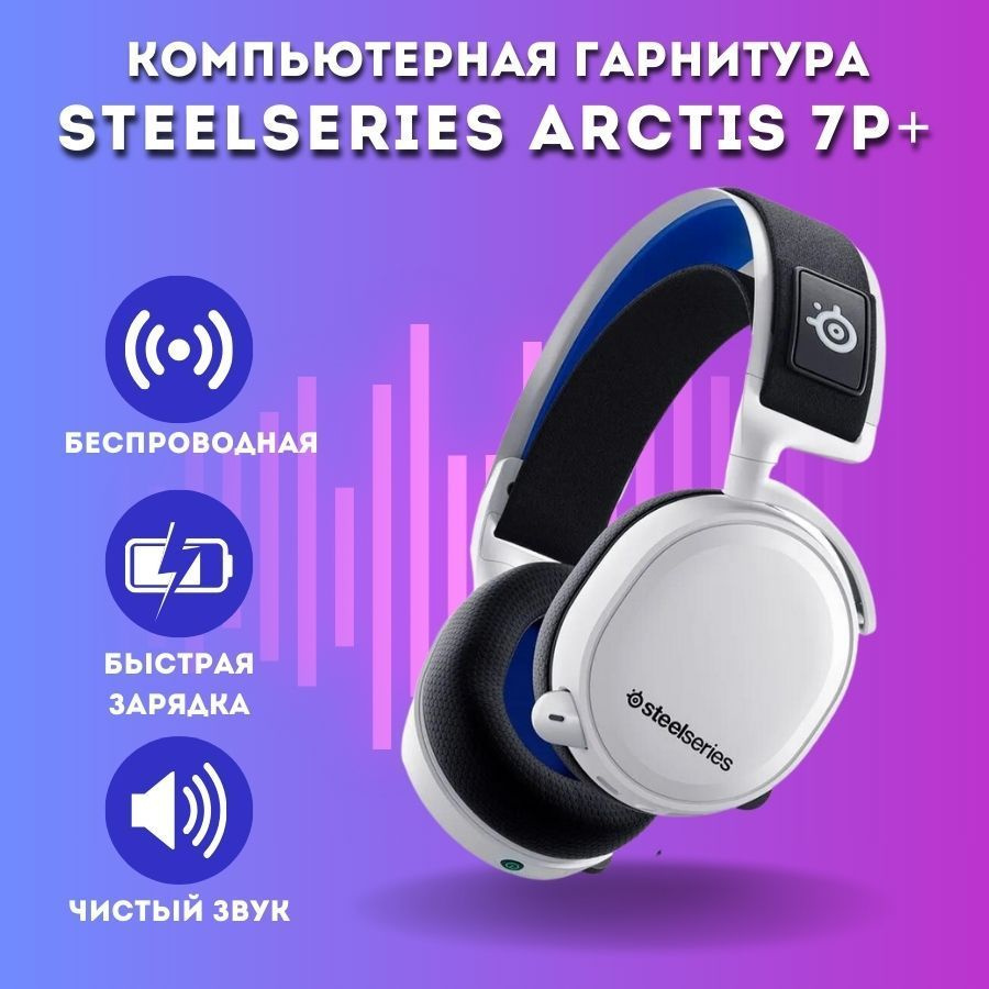 Наушники Полноразмерные SteelSeries Arctis 7P+ Wireless White - купить ...