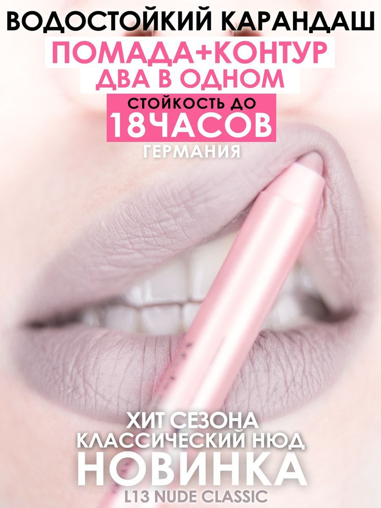 MAKE U MAKE Карандаш-помада 18 часов L13 - Классический нюд #1