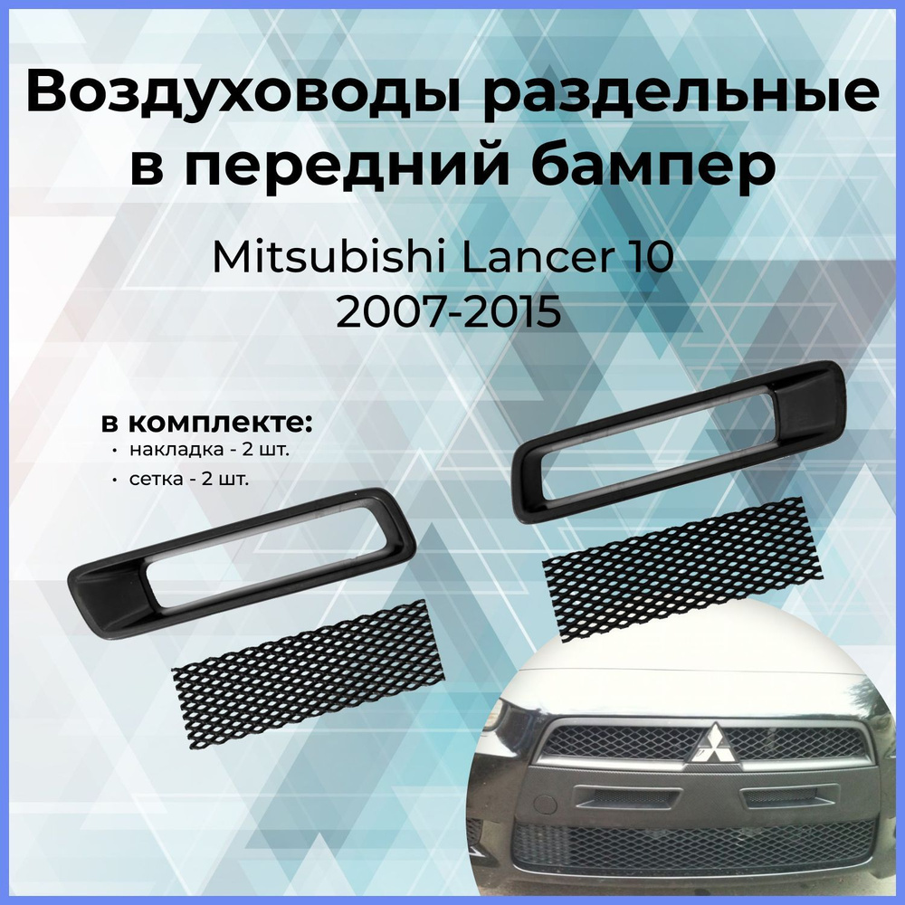 Воздуховоды в передний бампер раздельные / ноздри для Mitsubishi Lancer ...