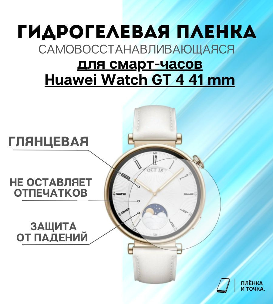 Гидрогелевая защитная пленка для смарт часов Huawei Watch GT 4 41 mm  #1