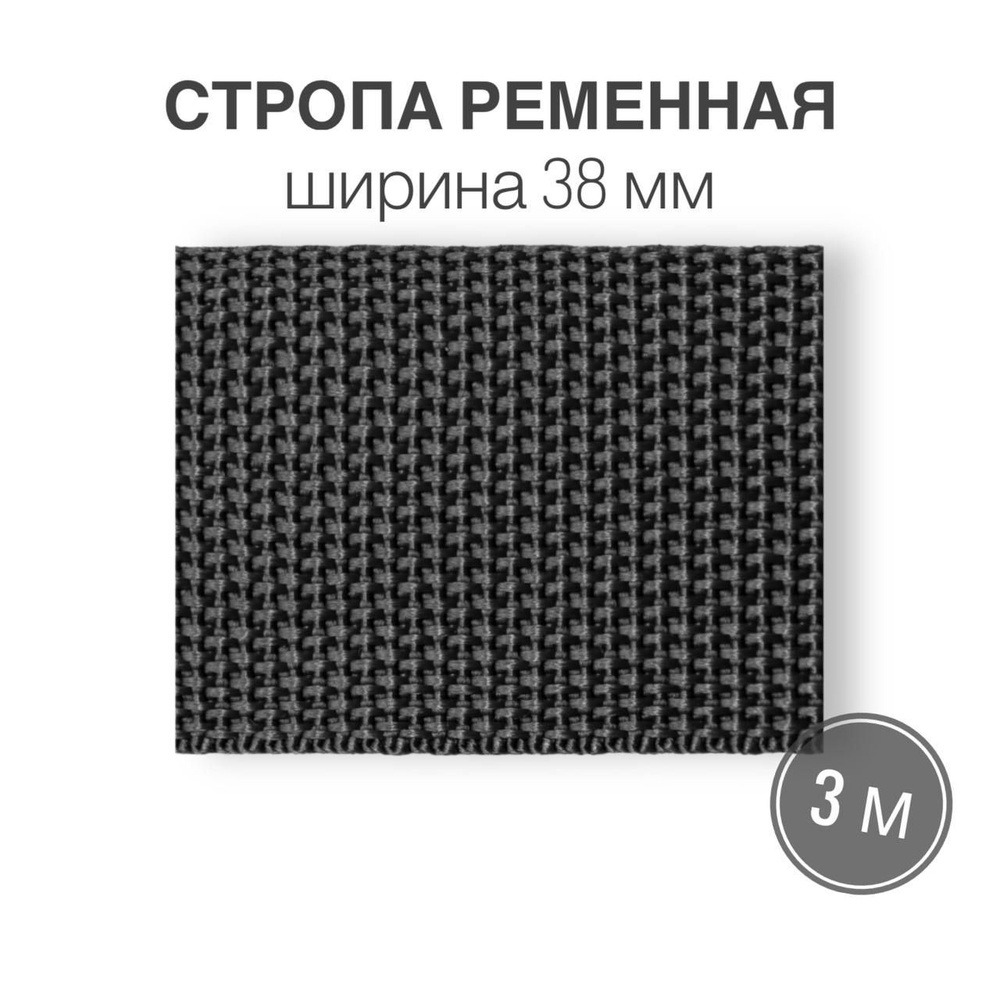 Стропа текстильная ременная лента, ширина 38 мм, темно-серая, длина 3м (плотность 21 гр/м2)  #1