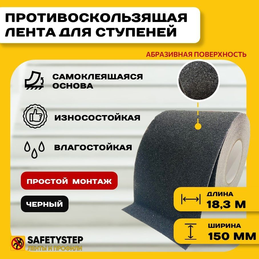 Противоскользящая лента Anti Slip Tape, крупная зернистость 60 grit, размер 150мм х 18.3м, цвет черный, #1