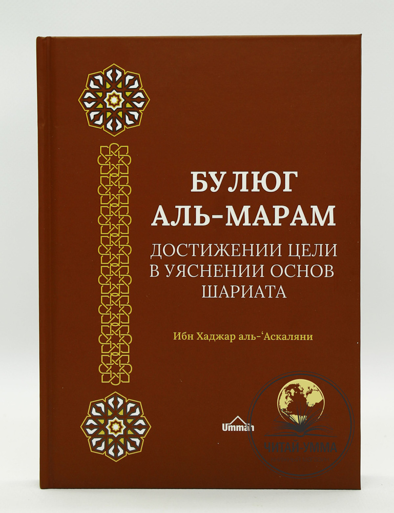 Книга исламская Булюг аль-Марам. Достижение цели в уяснении основ Шариата. Аль-Аскаляни #1