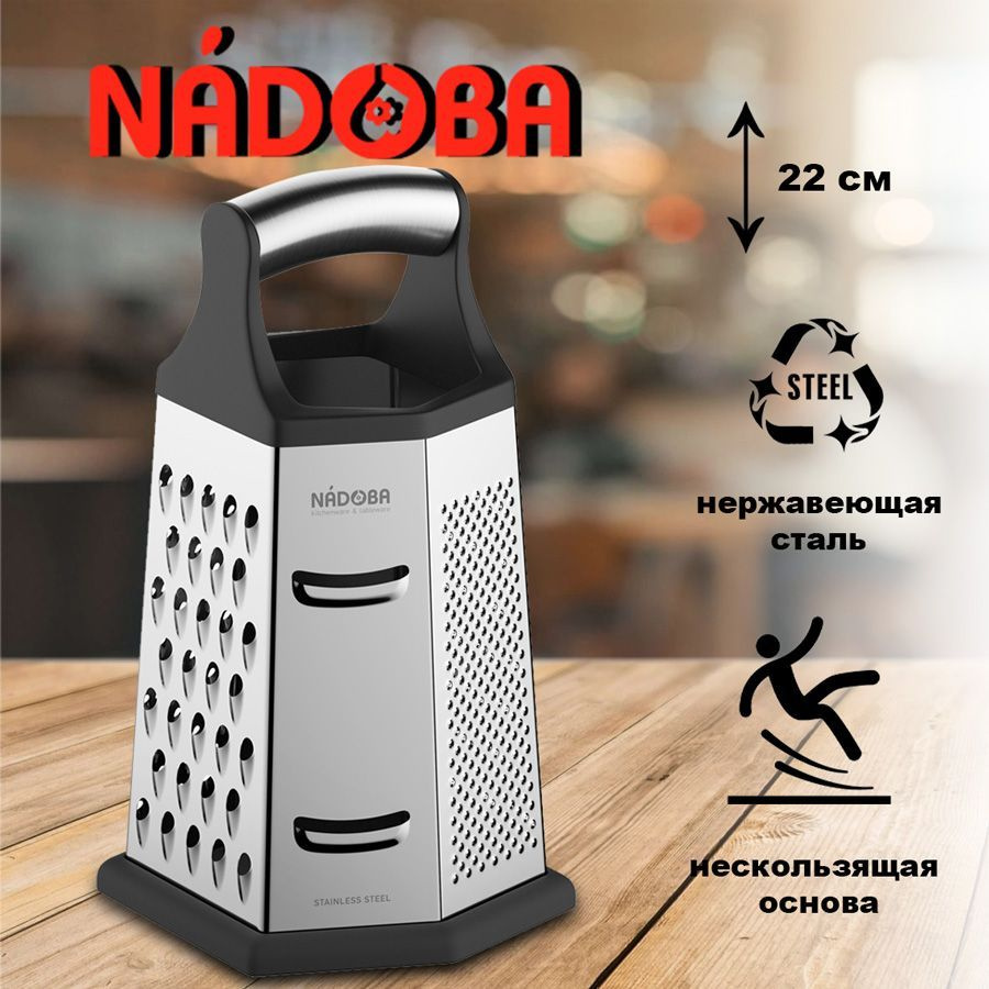 Терка для овощей универсальная шестисторонняя NADOBA KATLA (725111)