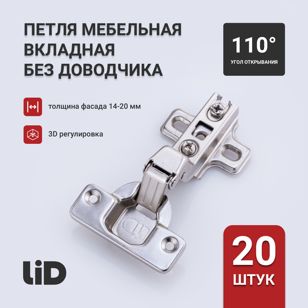 Петля мебельная вкладная slide on LID, угол открывания 110 градусов,  крепление шурупом, с ответной планкой H 2 и крепежем, комплект 20 шт.  купить по низкой цене в интернет-магазине OZON (1257984520)