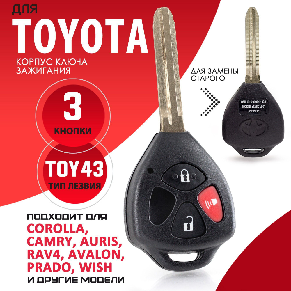 Корпус ключа зажигания для Toyota Тойота - 1 штука (2 кнопки+Panic, лезвие  TOY43) Брелок автомобильный - PROSCANNER арт. PSC000574 - купить по  выгодной цене в интернет-магазине OZON (440908750)