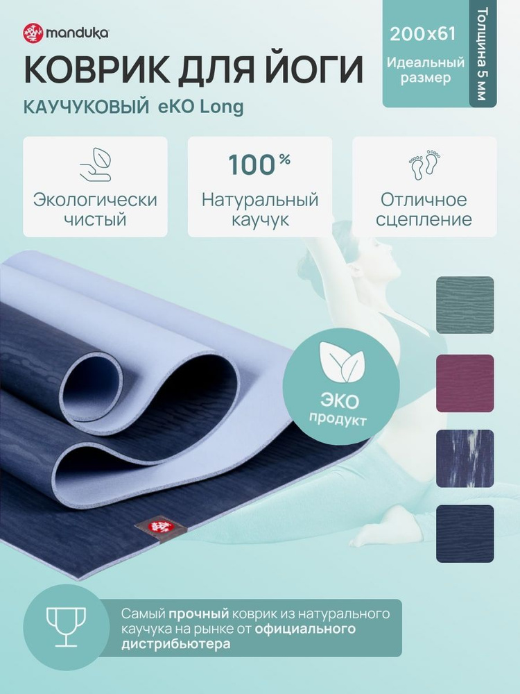 Каучуковый коврик для йоги и фитнеса Manduka eKO 200*61*0,5 см - Midnight  #1