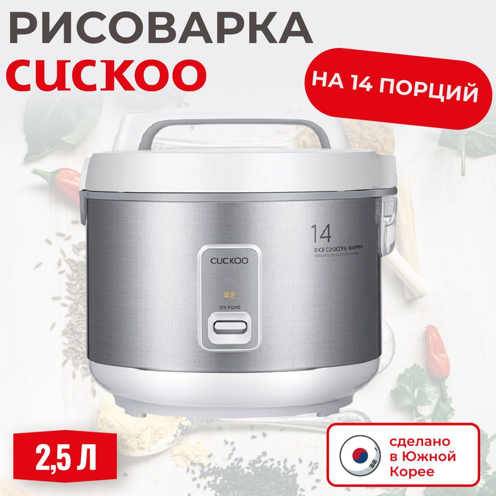 Рисоварка Cuckoo CR-1420S классическая на 14 порций (Корея)