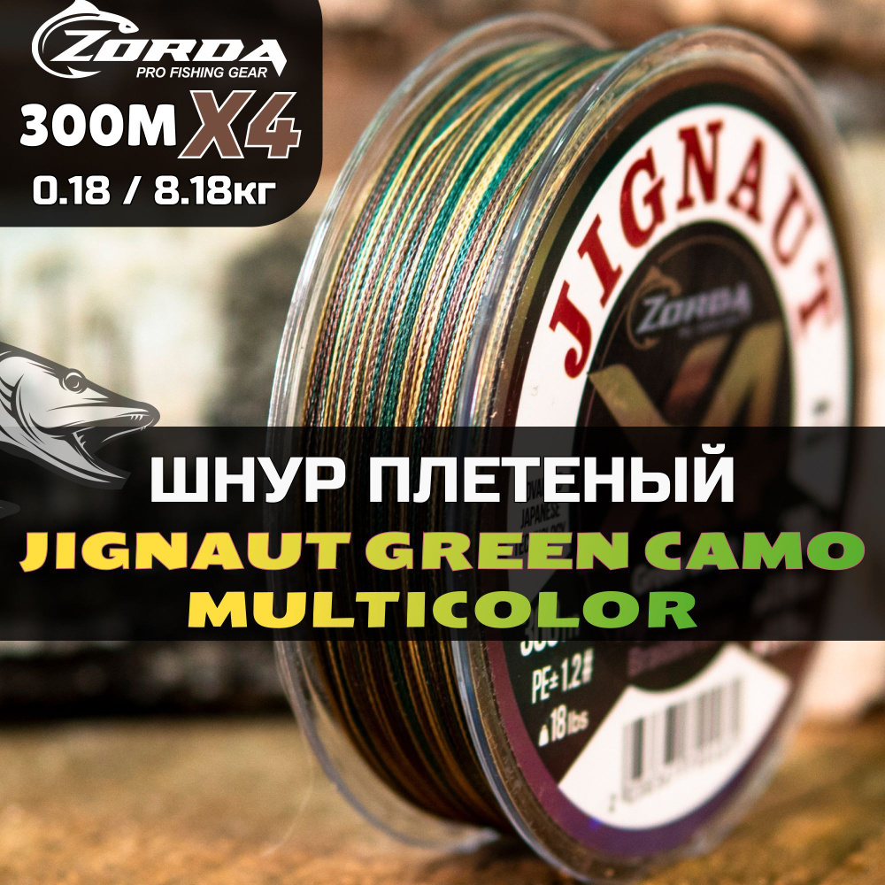 плетенка для рыбалки Zorda JIGNAUT Green Camo 300м 0.18 шнур плетеный для фидера на щуку  #1