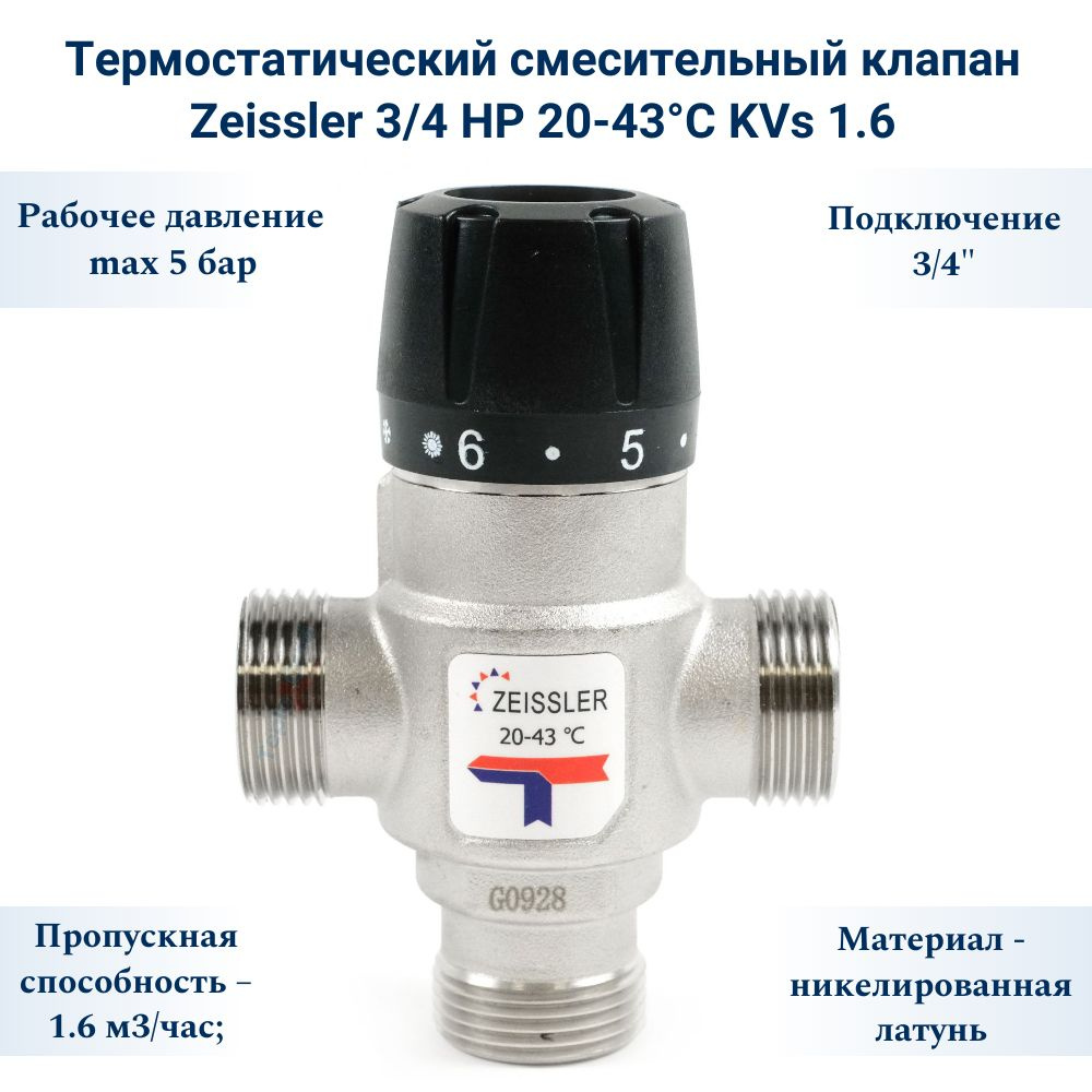 Термостатический смесительный клапан Zeissler 3/4 НР 20-43С KVs 1.6  #1