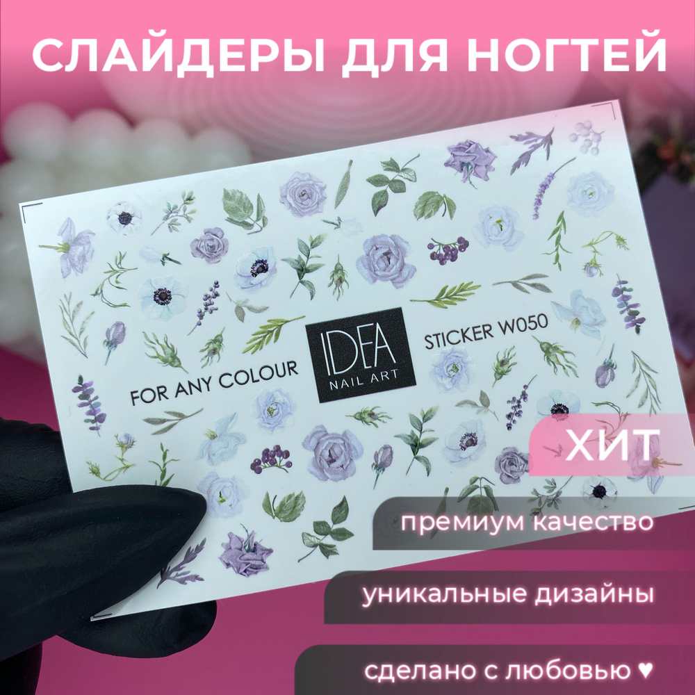 IDEA NAIL ART Слайдеры для ногтей водные наклейки для дизайна маникюра с сиреневыми и белыми цветами #1