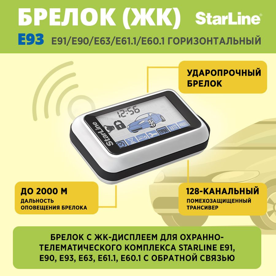 Брелок для автосигнализации StarLine Е 93 старлайн купить по выгодной цене  в интернет-магазине OZON (1260328651)