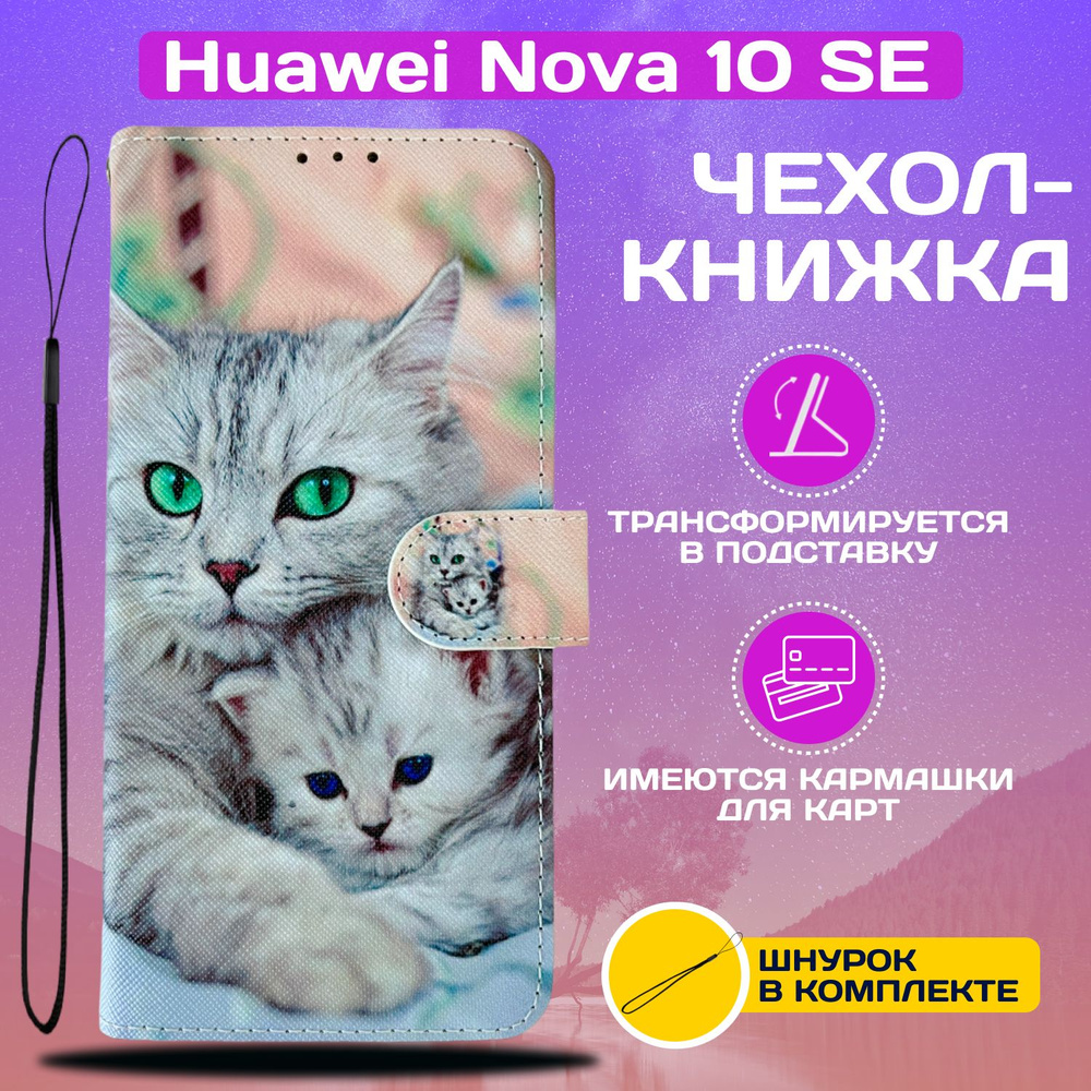 Чехол книжка wallet case для Huawei Nova 10 SE / Нова 10 SE с рисунком  (Кошка с котёнком) - купить с доставкой по выгодным ценам в  интернет-магазине OZON (895031374)