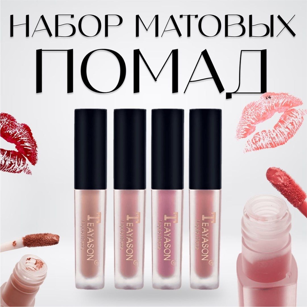 Помада для губ. Набор жидких матовых 4 шт; Матовые и Увлажняющие Помады ...
