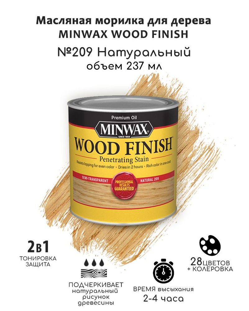 Масло для дерева и мебели Minwax Wood Finish. 209 Натуральный, 237 мл. Тонирующая пропитка - морилка #1