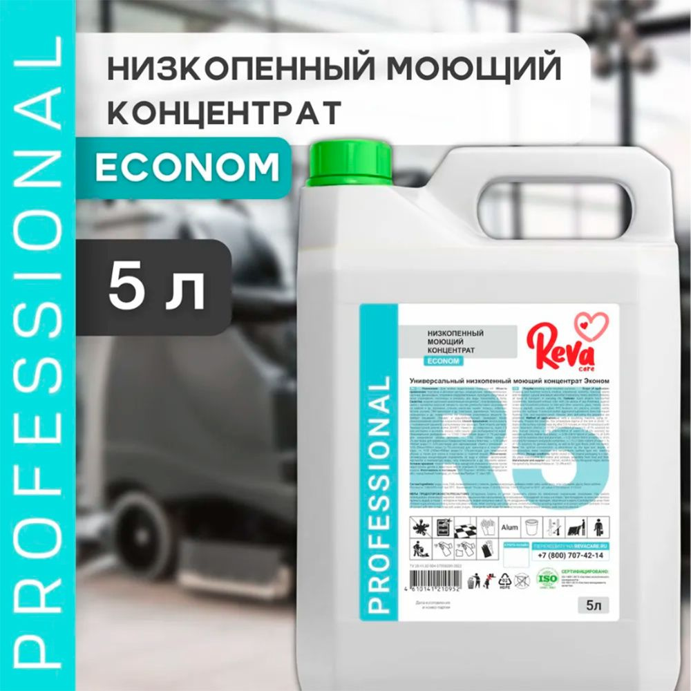 Рева Универсальный низкопенный моющий концентрат R5 Reva Care Professional  средство для мытья пола, химия для клининга дома, 5 литров