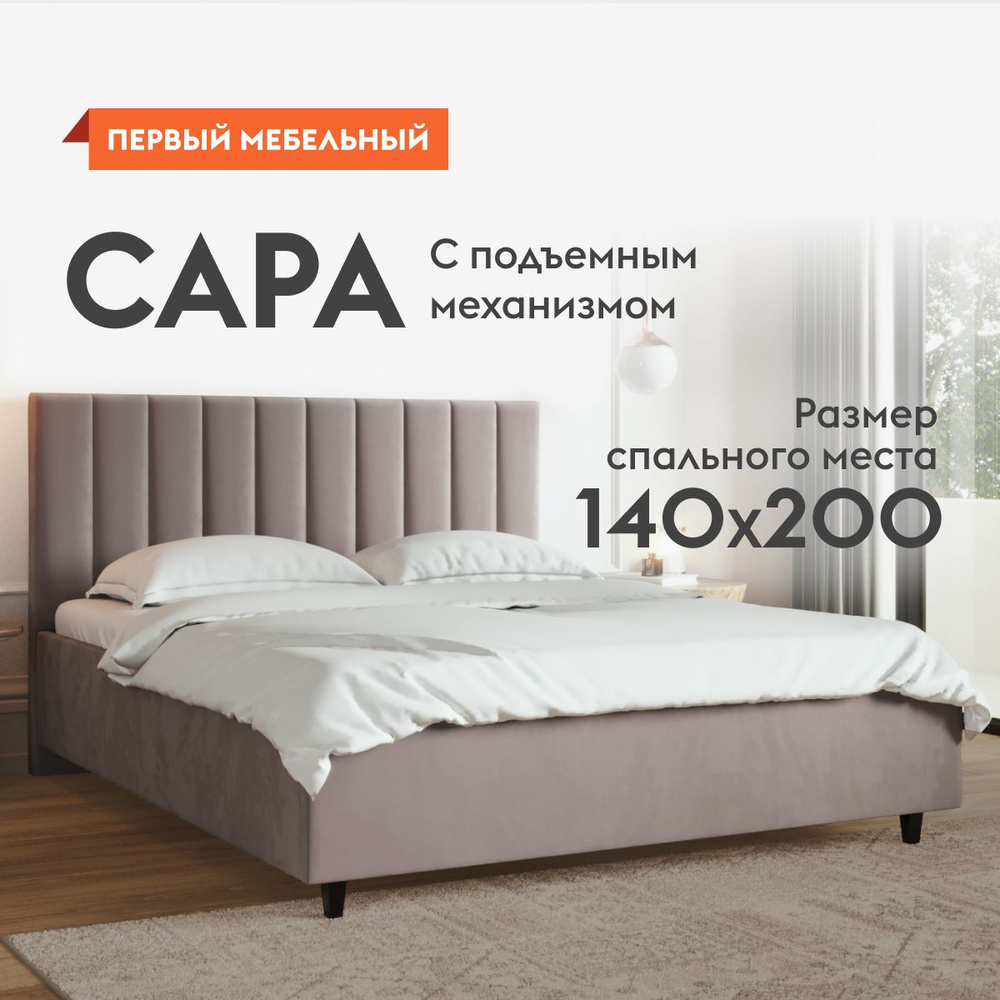 Двуспальная кровать Сара Люкс ПМ 140х200 см, с подъемным механизмом, с  анатомическим основанием, с мягким изголовьем, Какао, велюр