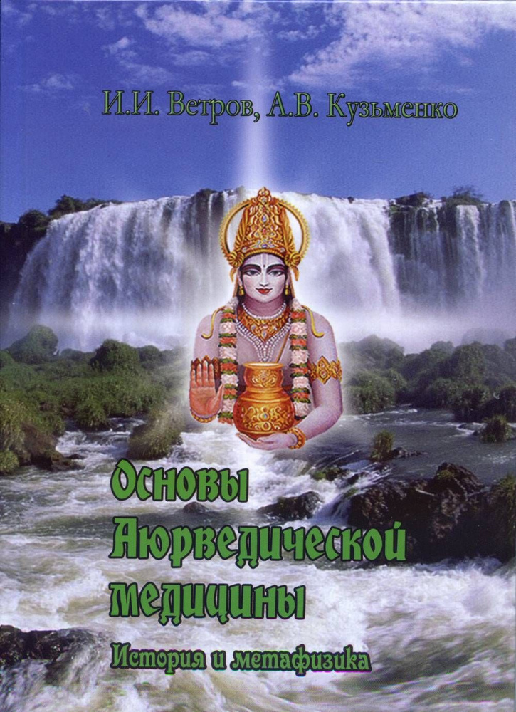 Основы Аюрведической медицины. История и метафизика | Ветров И. И., Кузьменко А. В.  #1