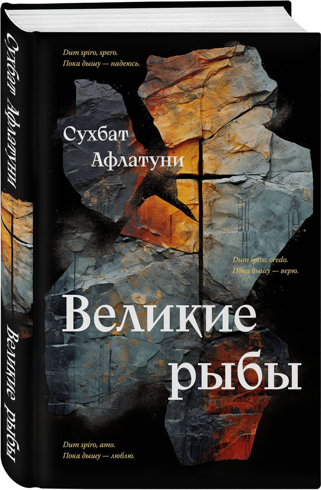 Великие рыбы | Афлатуни Сухбат #1