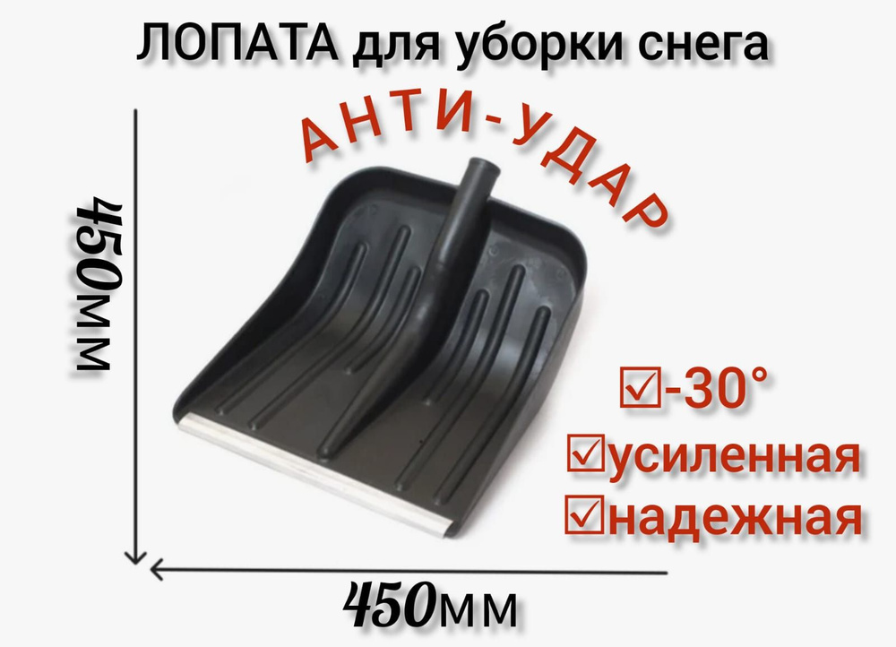 Лопата снеговая Ударопрочная 450х450 мм #1