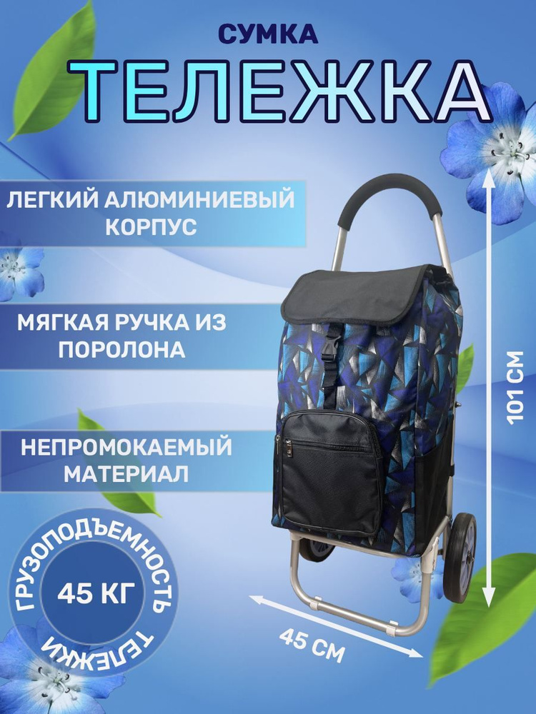 Сумка тележка #1