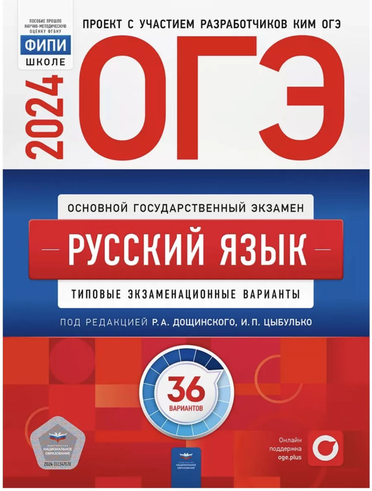Цыбулько ОГЭ 2024 Русский язык: 36 вариантов - купить с доставкой по ...