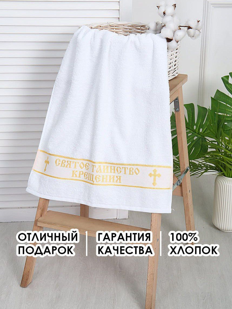 Вышневолоцкий текстиль Крестильное полотенце 50x90 см,  #1