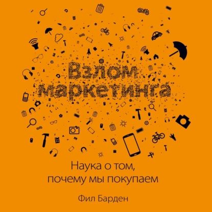 Взлом маркетинга. Наука о том, почему мы покупаем | Барден Фил | Электронная аудиокнига  #1