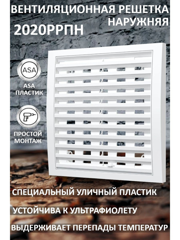 Решетка вентиляционная 2020РРПН регулируемая 200х200 мм #1