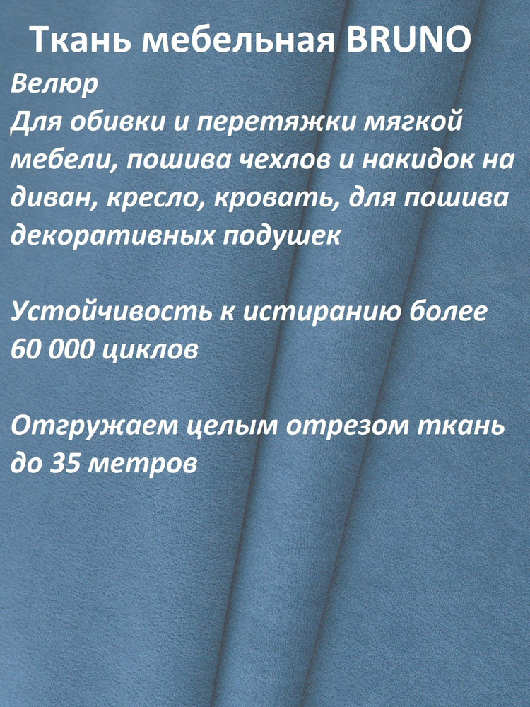 Ткань мебельная 100KOVROV, обивочная, Велюр, ultra BRUNO D32 син-голуб, 1 п.м, ширина 140 см  #1