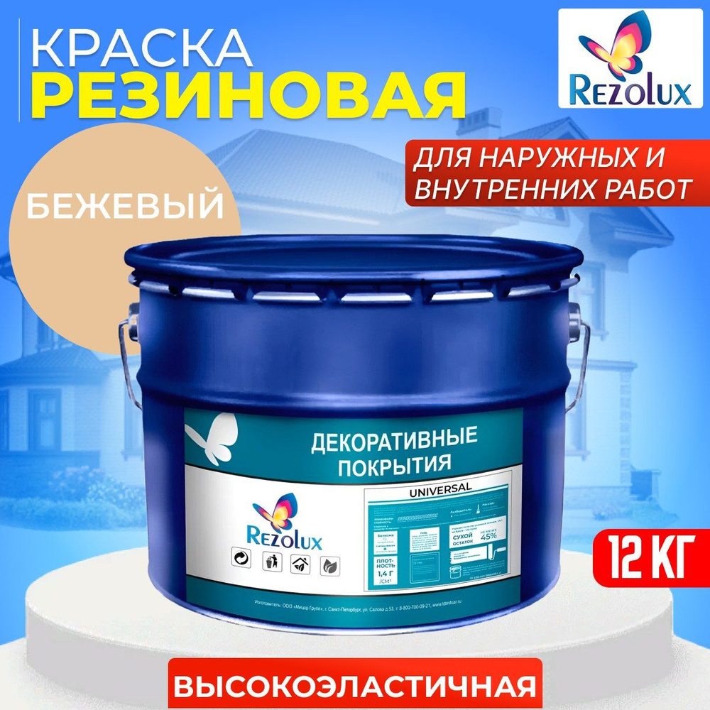 Краска Rezolux Универсальная Быстросохнущая, Резиновая, Водная, Полимерная,  Шелковисто-матовое покрытие, бежевый - купить в интернет-магазине OZON по  выгодной цене (1262307954)