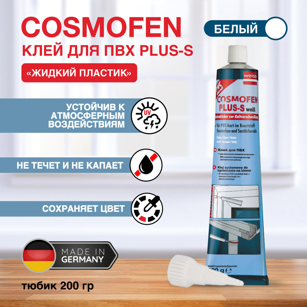  клей для жесткого ПВХ (жидкий пластик) COSMOFEN Plus-S .