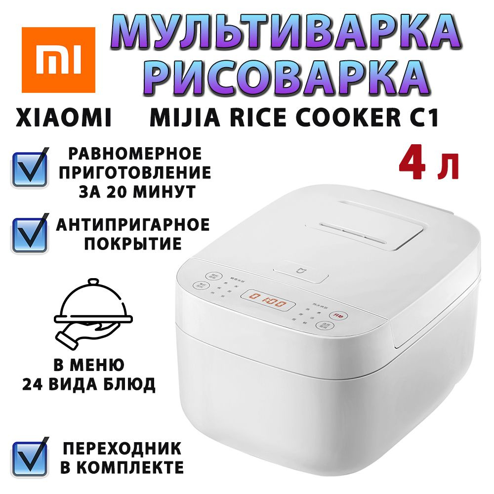 Мультиварка Xiaomi Mijia Rice Cooker C1 4L - купить по доступным ценам в  интернет-магазине OZON (1261970618)