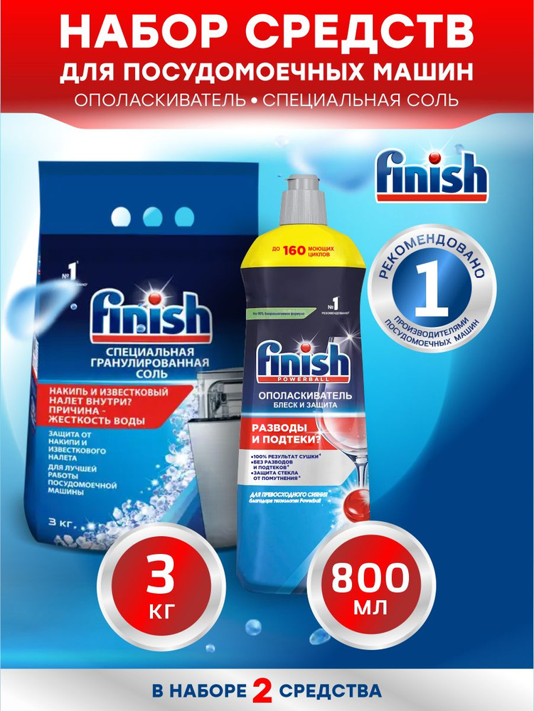 Набор FINISH Соль 3 кг. + Ополаскиватель 800 мл. - купить с доставкой ...