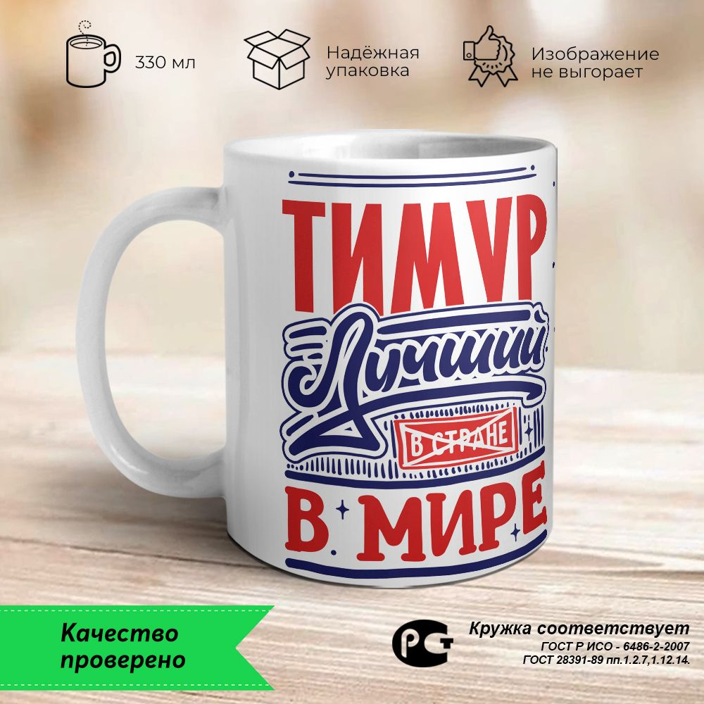 Orca Coatings Кружка "Тимур - лучший в мире, все так решили. Кружка керамическая", 330 мл, 1 шт  #1