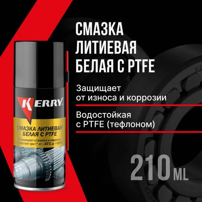 Смазка спрей белая литиевая многоцелевая 210 мл PTFE (тефлон) KERRY KR ...