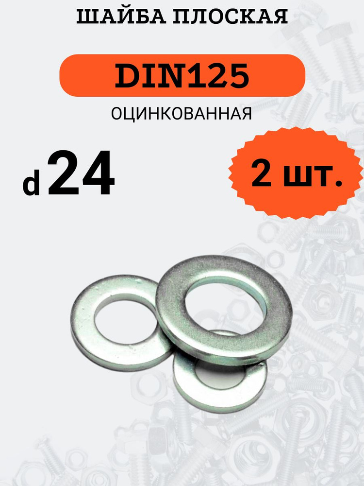 Шайба плоская DIN125 D24 оцинкованная, 2 шт. #1