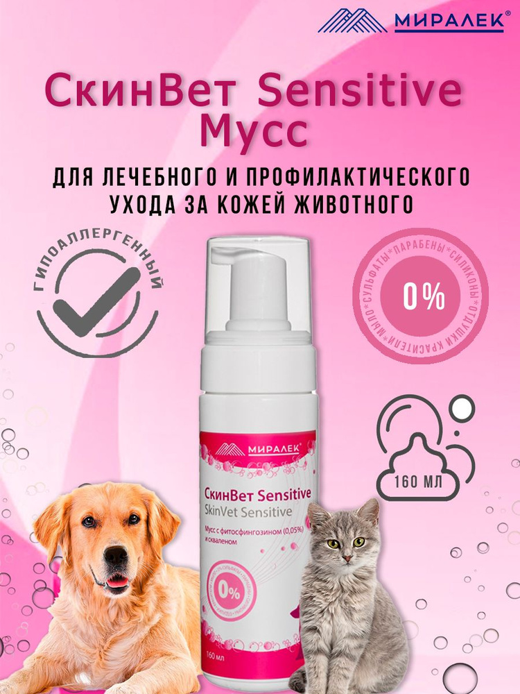 МИРАЛЕК Мусс СкинВет Seb Sensitive, 160 мл #1