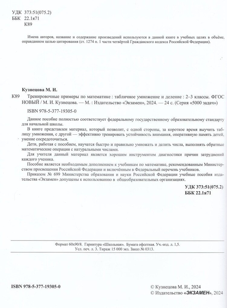Математика. 2-3 класс. Тренировочные примеры | Кузнецова М.И. - купить ...