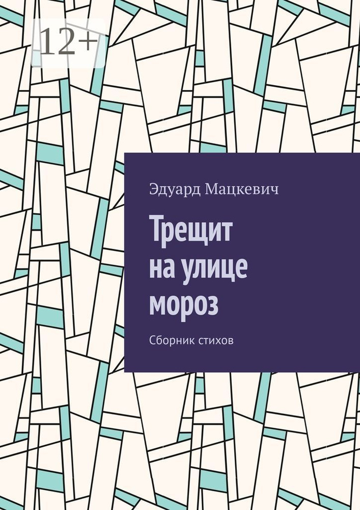 Трещит на улице мороз. Сборник стихов | Эдуард Александрович Мацкевич #1