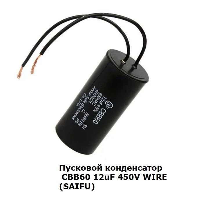 Пусковой конденсатор CBB60 12мкф 450В провод (SAIFU) - купить с ...