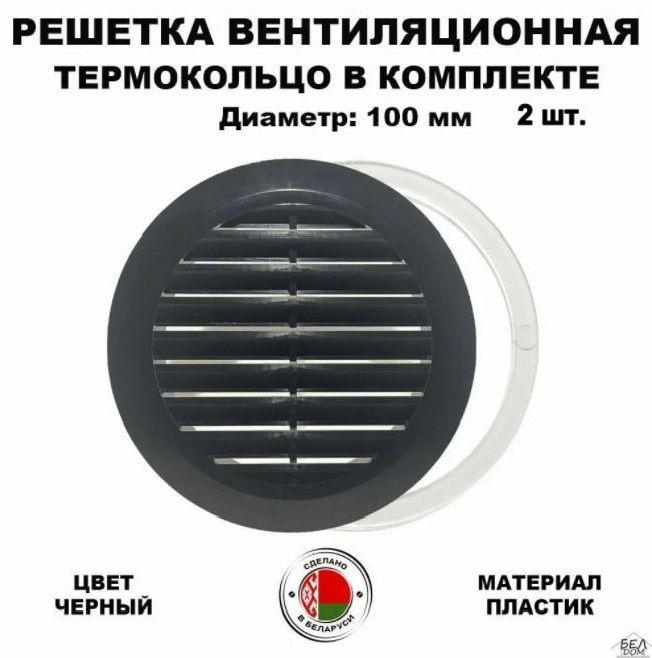 Вентиляционная решетка круглая, для натяжного потолка, черная 100 мм, 2 ...