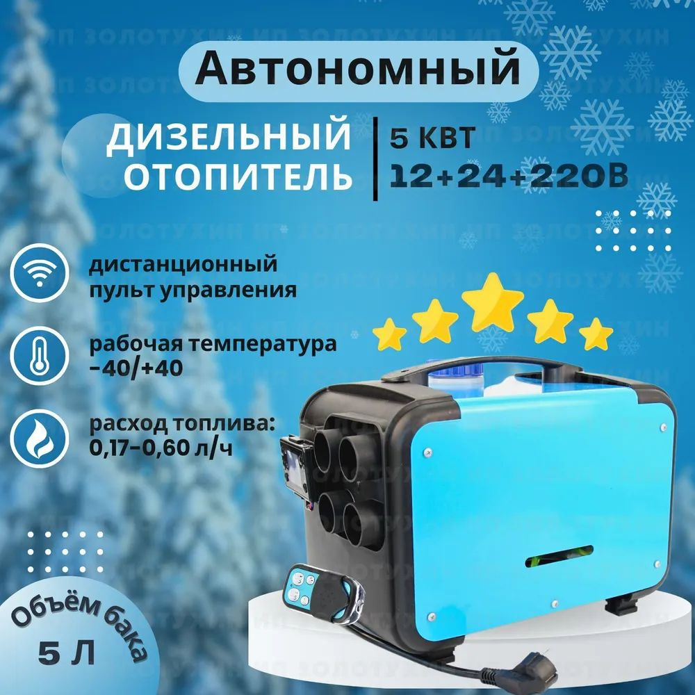 Автономный дизельный отопитель 5 кВт 12V/24/220V купить по выгодной ...
