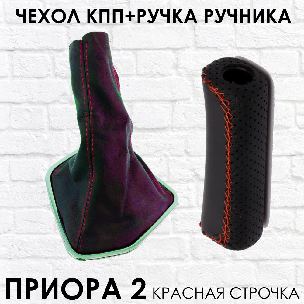 Чехол КПП и Ручка ручника Приора 2 красная строчка - купить по выгодным ...