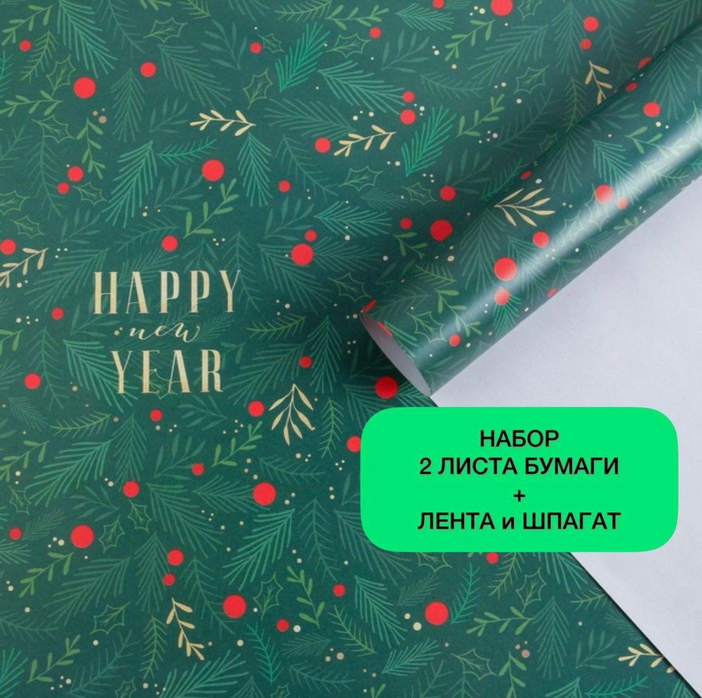 Новогодняя упаковочная бумага для подарков 2 листа 70х100см Новогодняя Ветви с ягодами + лента и шпагат #1