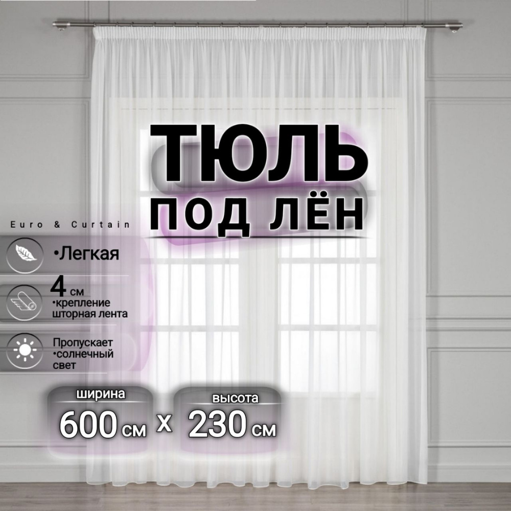 Curtain & Textile Тюль высота 230 см, ширина 600 см, крепление - Лента, белый  #1