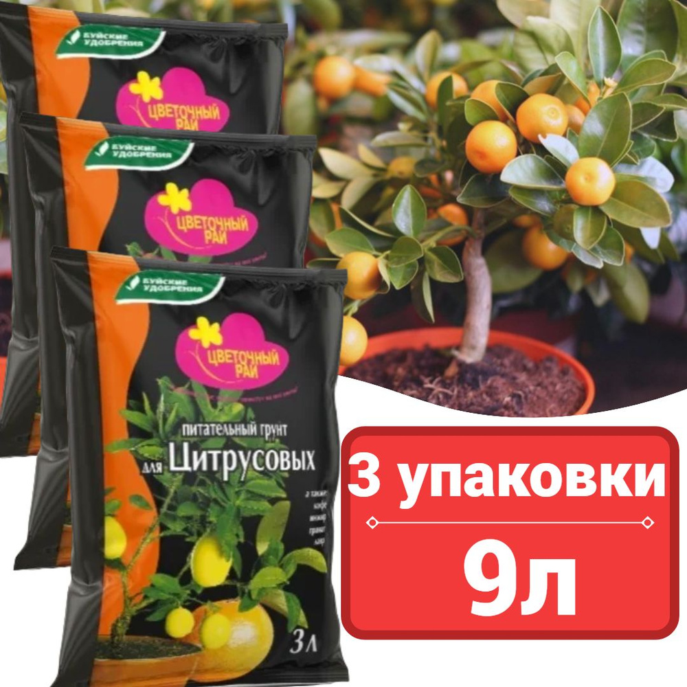 Грунт питательный "Цветочный рай" для Цитрусовых 3л*3шт./Буйские ...