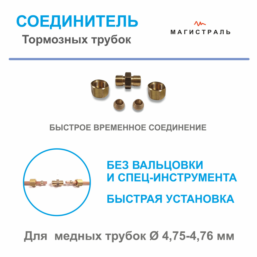 Соединитель тормозных трубок разборный, под медную трубку D4.75, латунь .